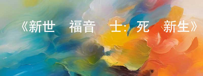 《新世紀福音戰士：死與新生》詳情介紹_新世紀福音戰士：死與新生HD在線觀看_新世紀福音戰士：死與新生迅雷下載_日漫 陳瑞翔的blog